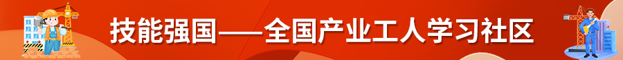 技能强国——全国产业工人学习社区
