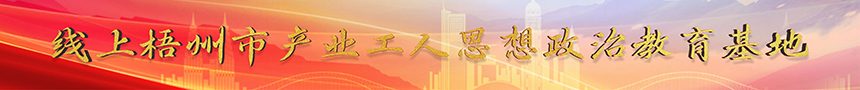 梧州市产业工人思想政治线上教育基地