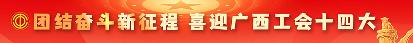 团结奋斗新征程 喜迎工会十四大