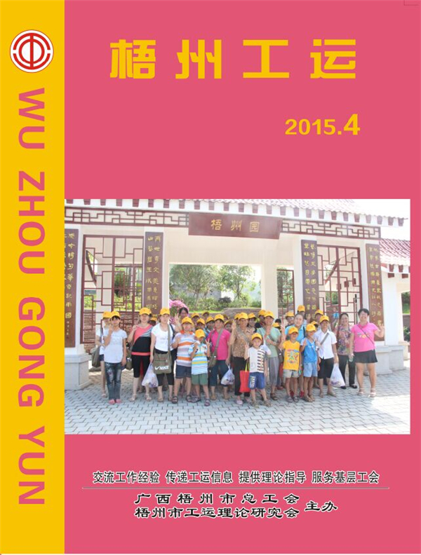 梧州工运2015年第4期