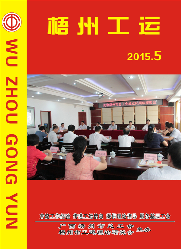 梧州工运2015年第5期