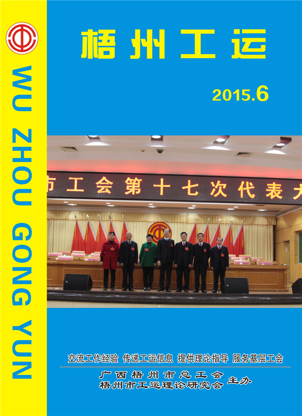 梧州工运2015年第6期