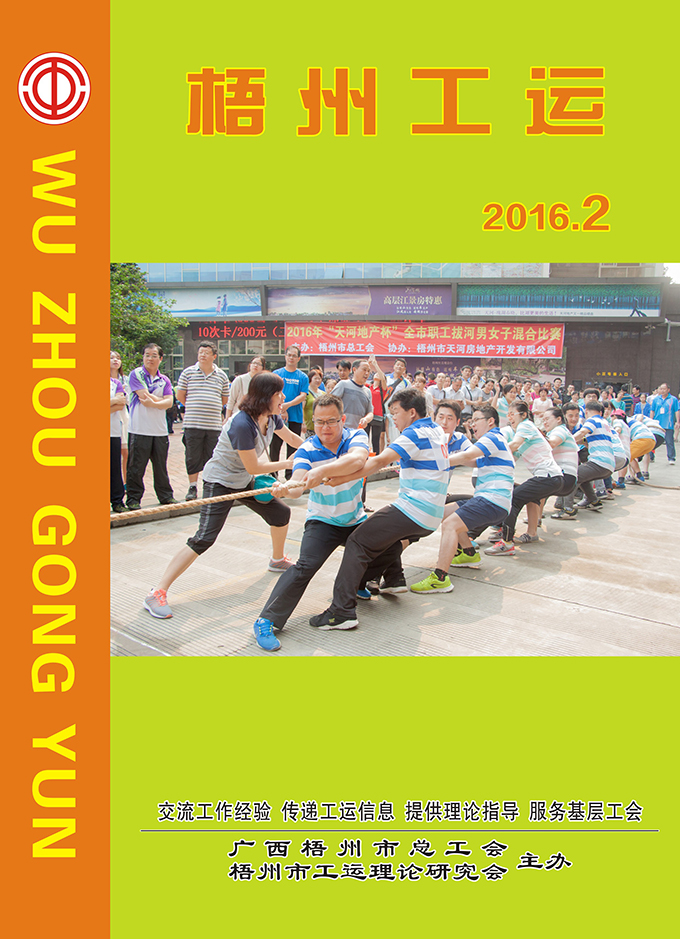 梧州工运2016年第2期