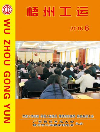 梧州工运2016年第6期