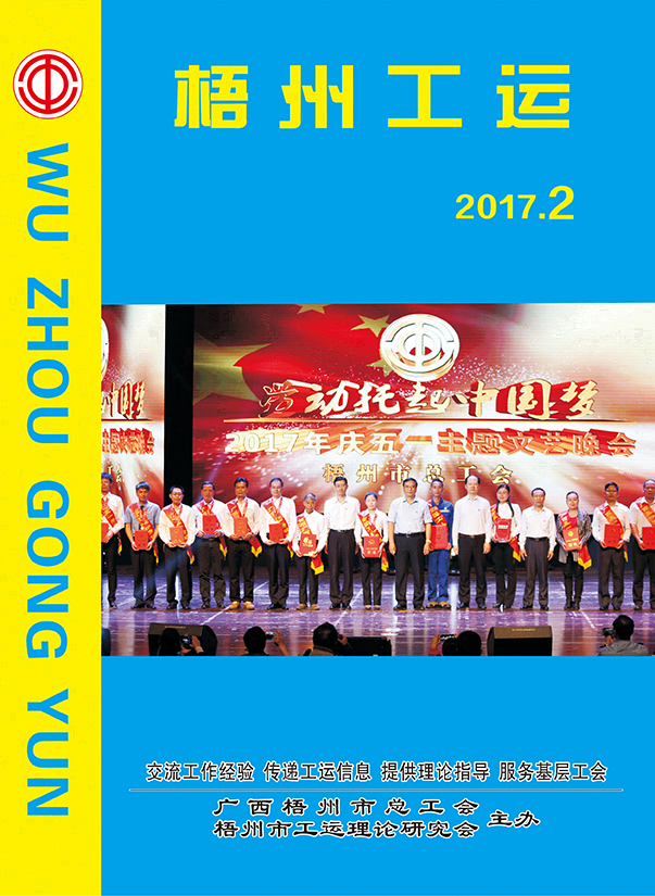 梧州工运2017年第2期