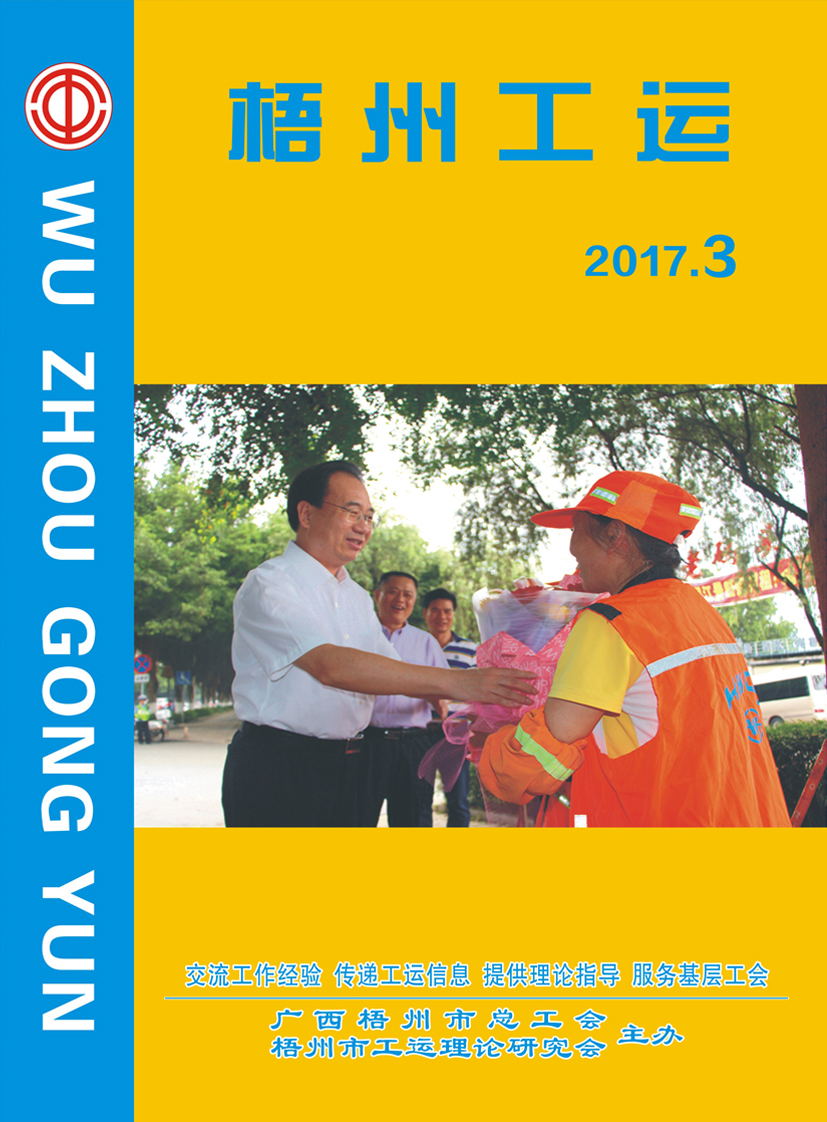 梧州工运2017年第3期