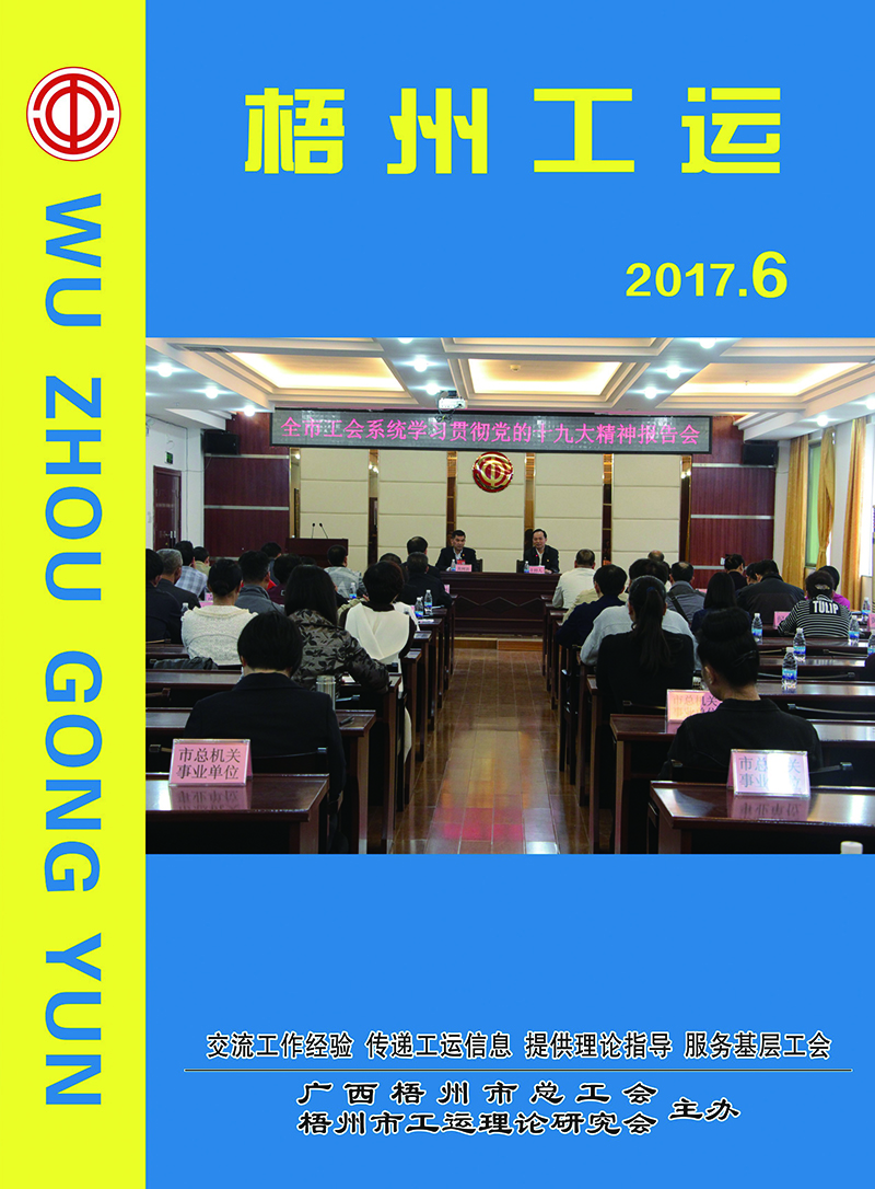 梧州工运2017年第6期