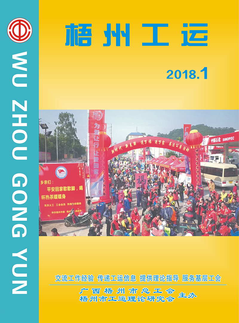 梧州工运2018年第1期