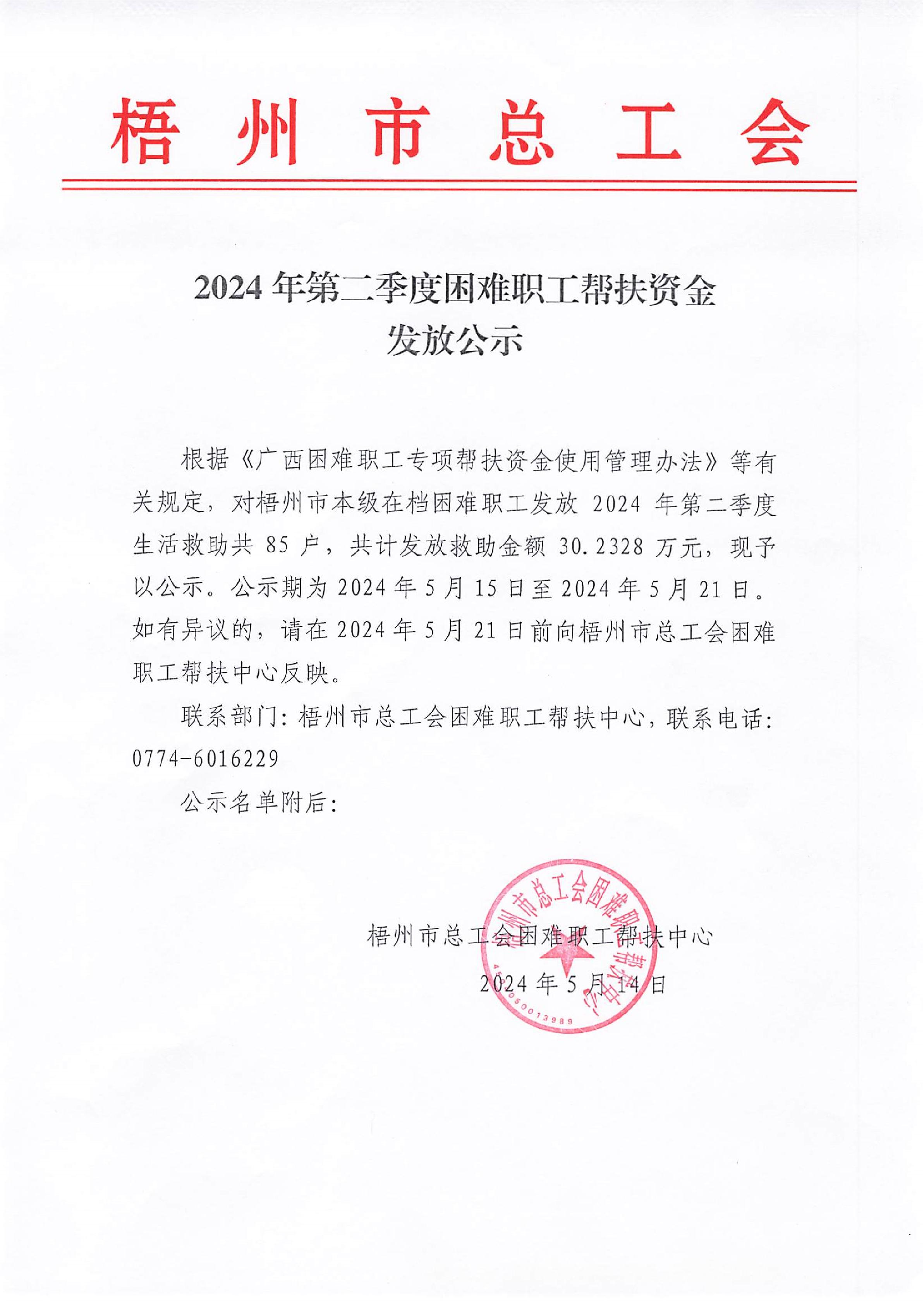 2024年第二季度困难职工帮扶资金发放公示(1)_1.JPG