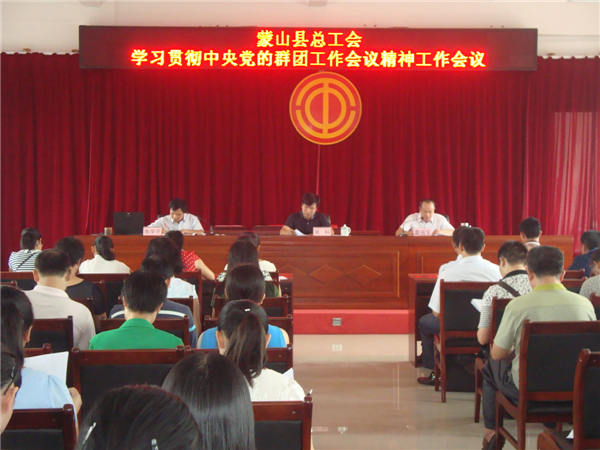 蒙山县总工会召开学习贯彻中央党的群团工作会议精神工作会议
