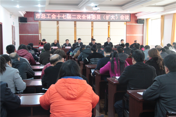 市总工会召开十七届二次全委会（扩大）会议