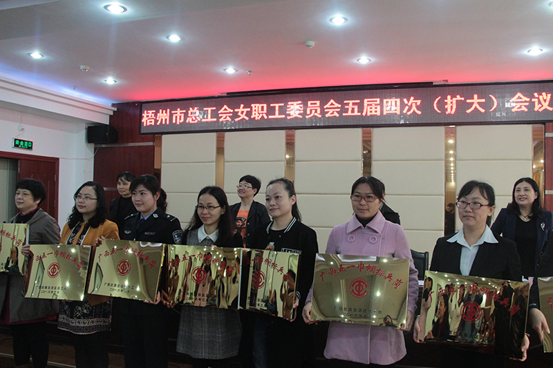 梧州市总工会召开女职工委员会五届四次（扩大）会议