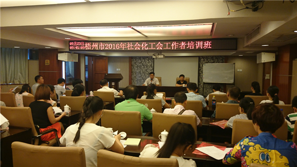 梧州市总工会举办社会化工会工作者培训班