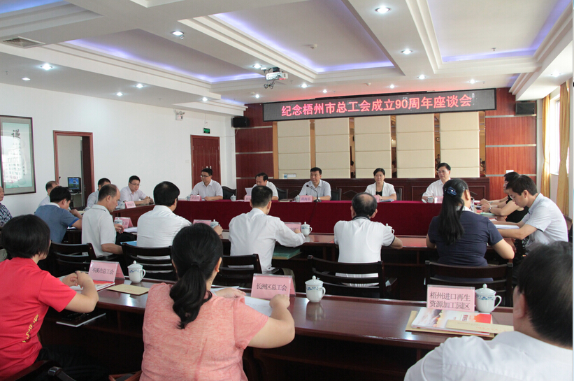梧州市总工会召开成立90周年座谈会