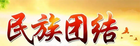 【微课堂】民族团结小知识