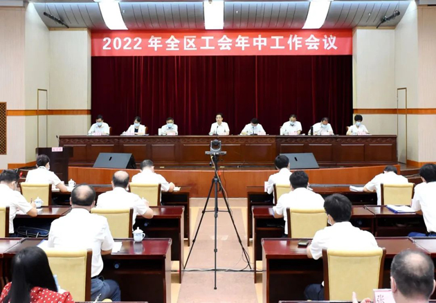 2022年全区工会年中工作会议召开