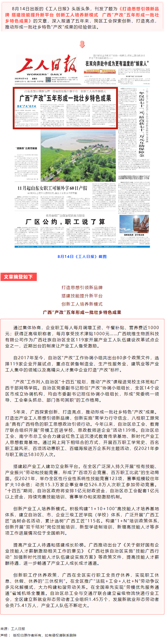 《工人日报》头版头条刊文点赞广西“产改”五年形成一批壮乡特色成果.png