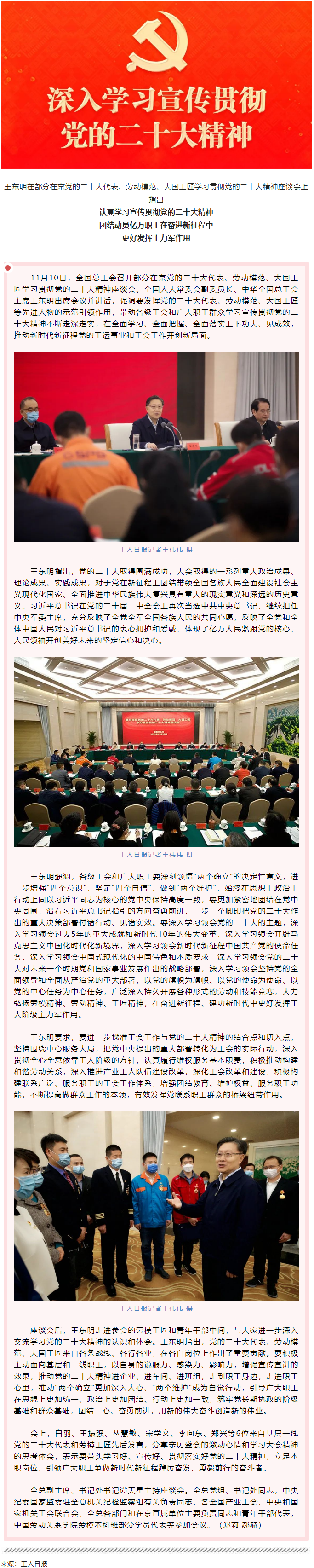 王东明：认真学习宣传贯彻党的二十大精神 团结动员亿万职工在奋进新征程中更好发挥主力军作用.png