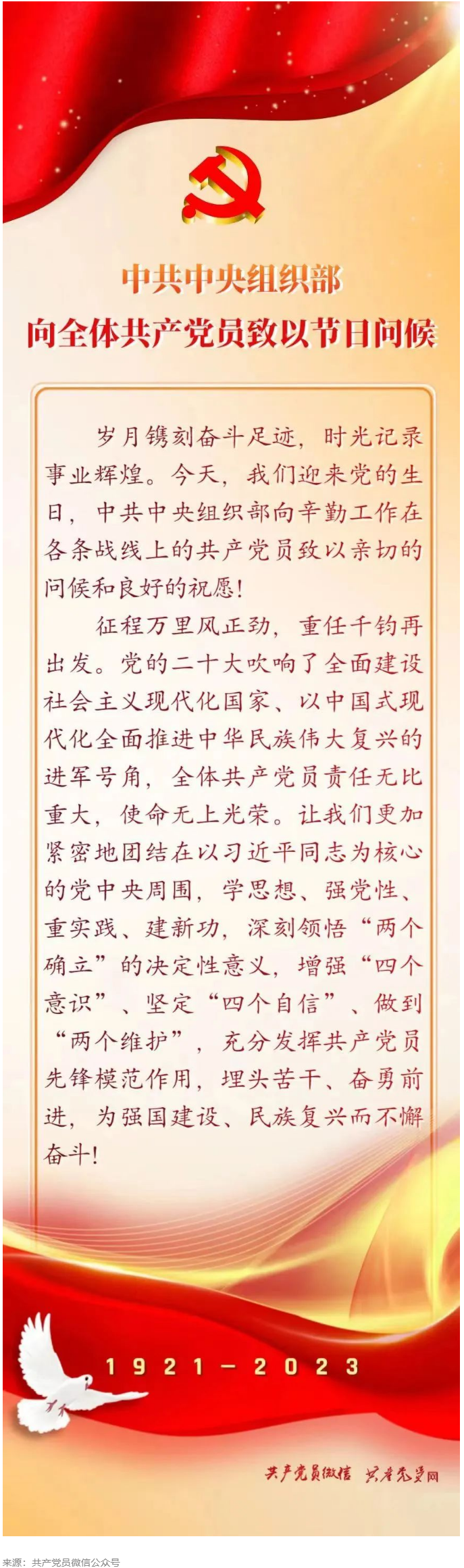 中共中央组织部向全体党员致以节日问候.png