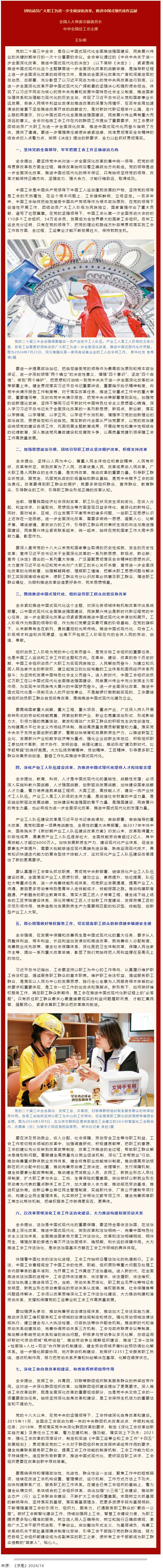 王东明：团结动员广大职工为进一步全面深化改革、推进中国式现代化作贡献.png