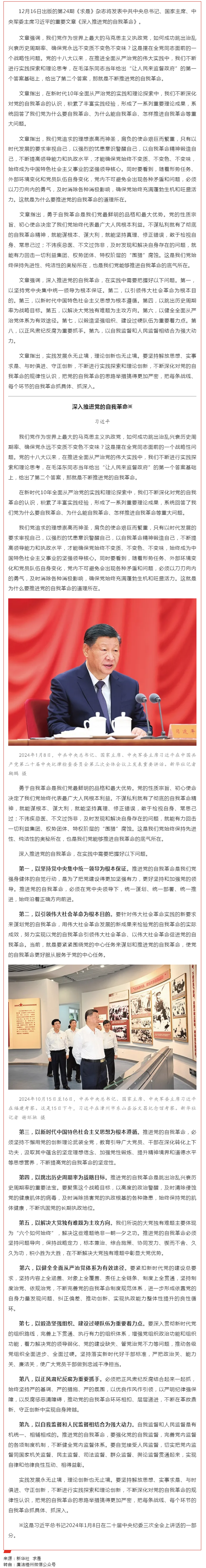 《求是》杂志发表习近平总书记重要文章《深入推进党的自我革命》.png