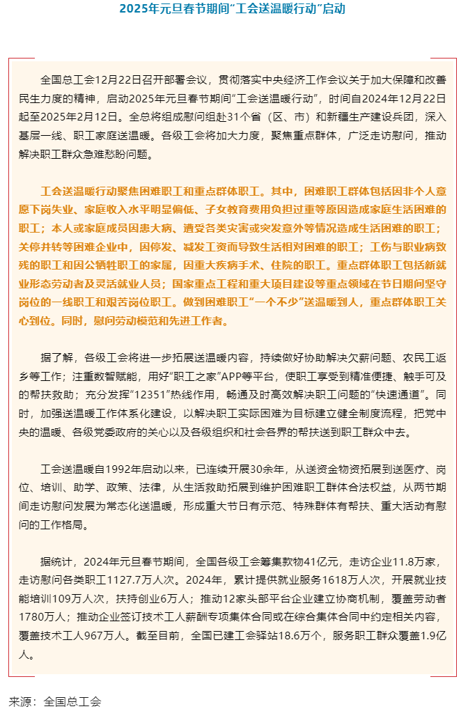 启动！2025年元旦春节期间“工会送温暖行动”即日起至2025年2月12日在全国开展.png