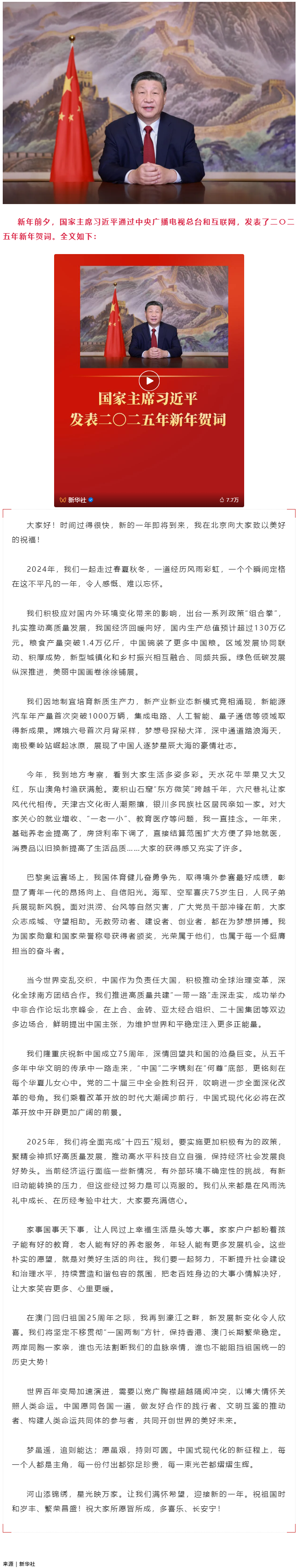 国家主席习近平发表二〇二五年新年贺词.png
