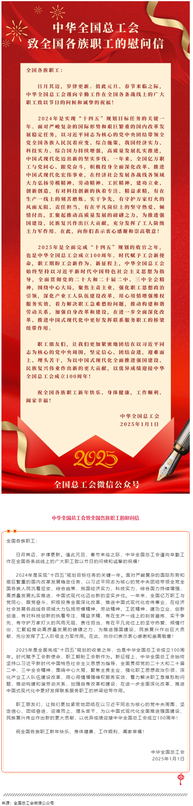 中华全国总工会致全国各族职工的慰问信.png