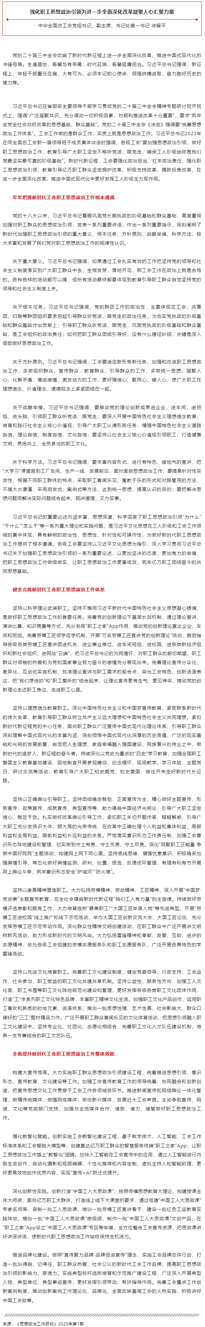 徐留平：强化职工思想政治引领为进一步全面深化改革凝聚人心汇聚力量.png