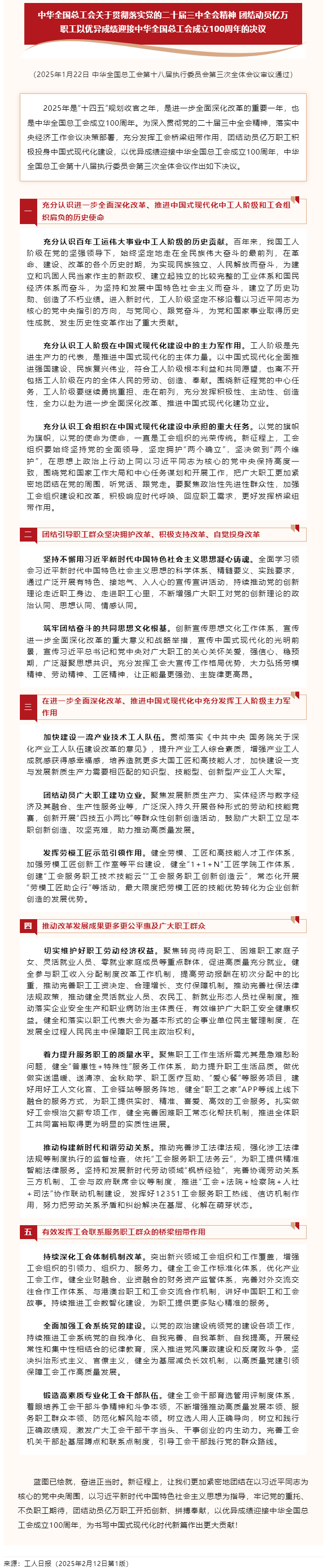 中华全国总工会关于贯彻落实党的二十届三中全会精神 团结动员亿万职工以优异成绩迎接中华全国总工会成立1.png