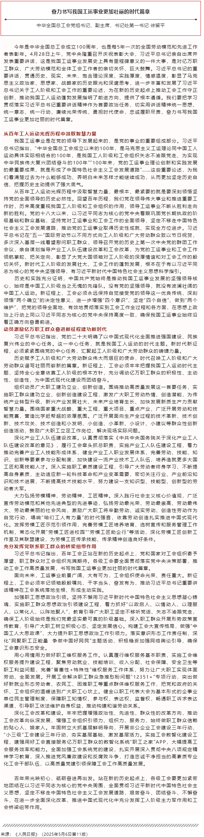 徐留平：奋力书写我国工运事业更加壮丽的时代篇章.png