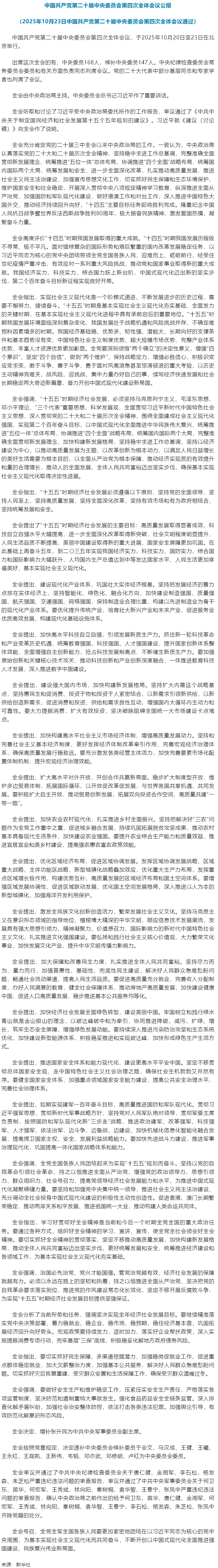 中国共产党第二十届中央委员会第四次全体会议公报.png