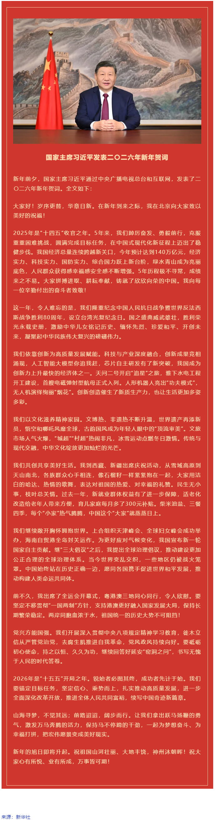 国家主席习近平发表二〇二六年新年贺词！.png