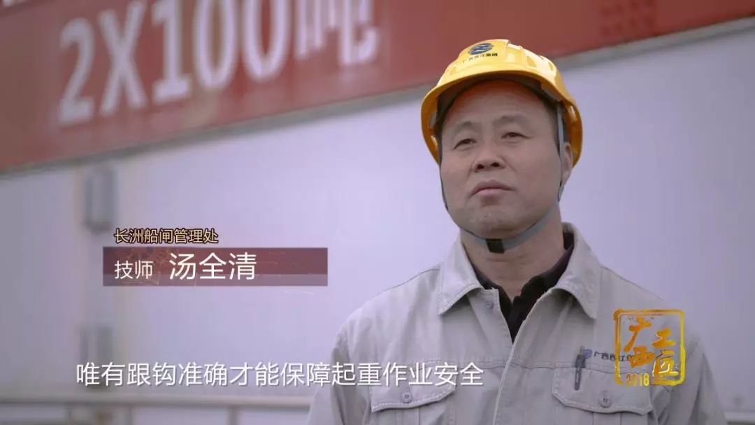 2018年“广西工匠”│汤全清：西江起重作业“第一人”