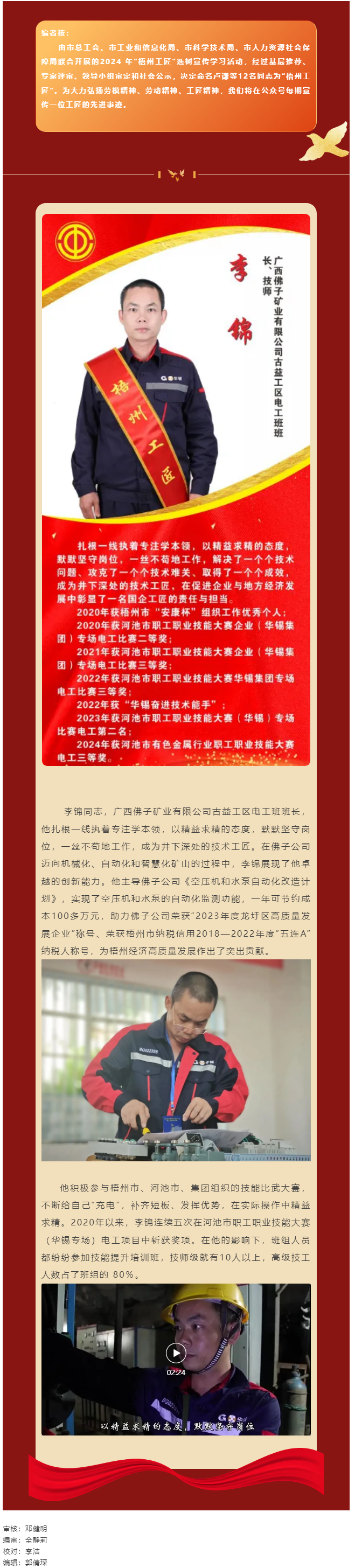 【每日一匠】2024年“梧州工匠”——李锦同志先进事迹.png