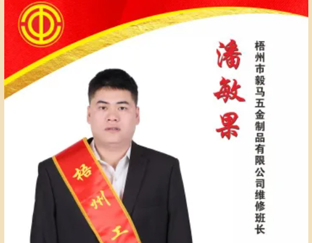 【每日一匠】2024年“梧州工匠”——潘敏果同志先进事迹