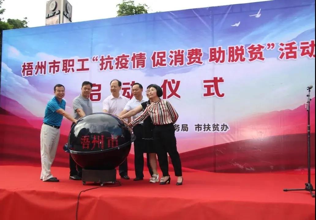 梧州市职工“抗疫情促消费助脱贫”活动启动