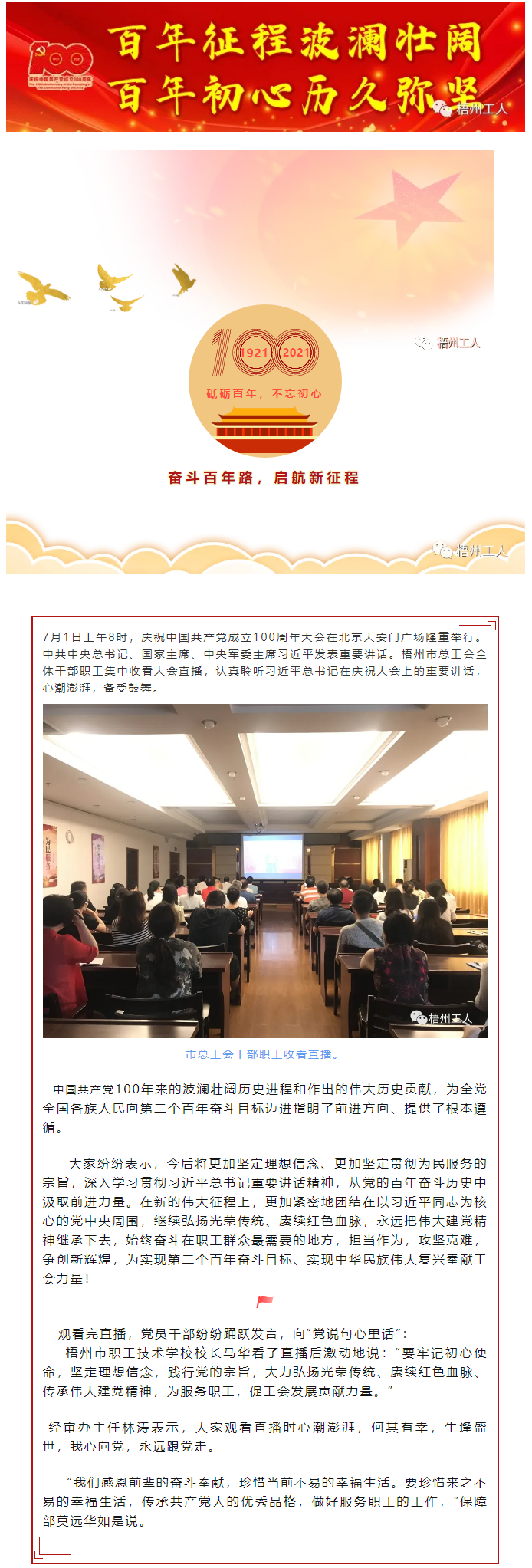 【奋斗百年路 启航新征程】市总工会组织干部职工集中收看中国共产党成立100周年大会.png