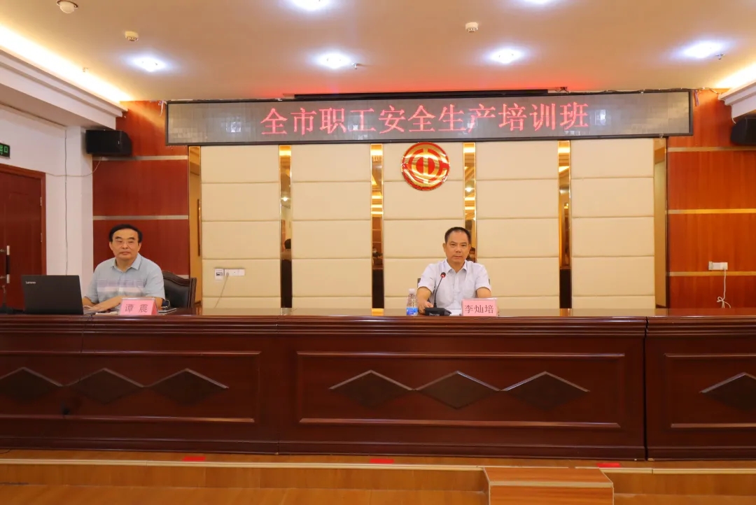 总工会举办全市职工安全生产培训班