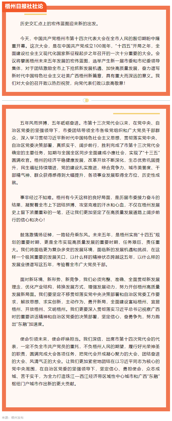 新的赶考路上创造梧州高质量发展新辉煌丨热烈祝贺中国共产党梧州市第十四次代表大会开幕.png