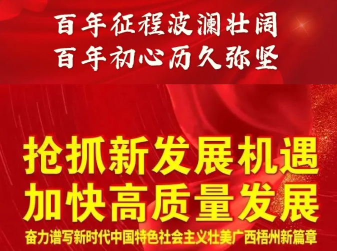 梧州奔向新五年！一图快读梧州市第十四次党代会报告