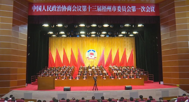 梧州市政协十三届一次会议开幕