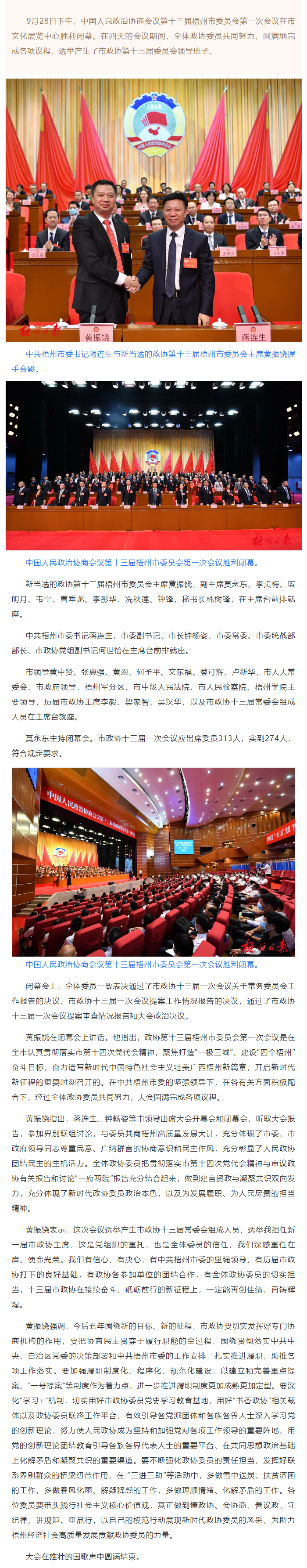 市政协十三届一次会议胜利闭幕丨蒋连生钟畅姿在主席台前排就座，黄振饶讲话.png