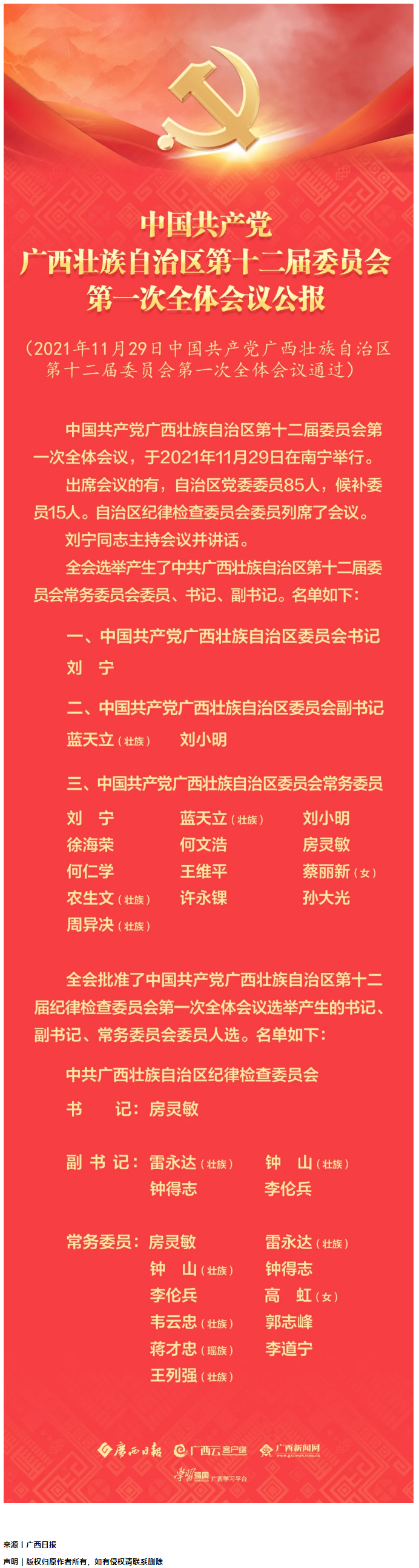 中国共产党广西壮族自治区第十二届委员会第一次全体会议公报.png
