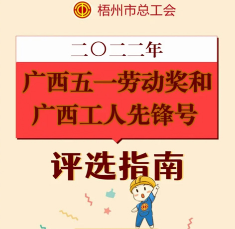 一图读懂丨广西五一劳动奖和广西工人先锋号评选标准