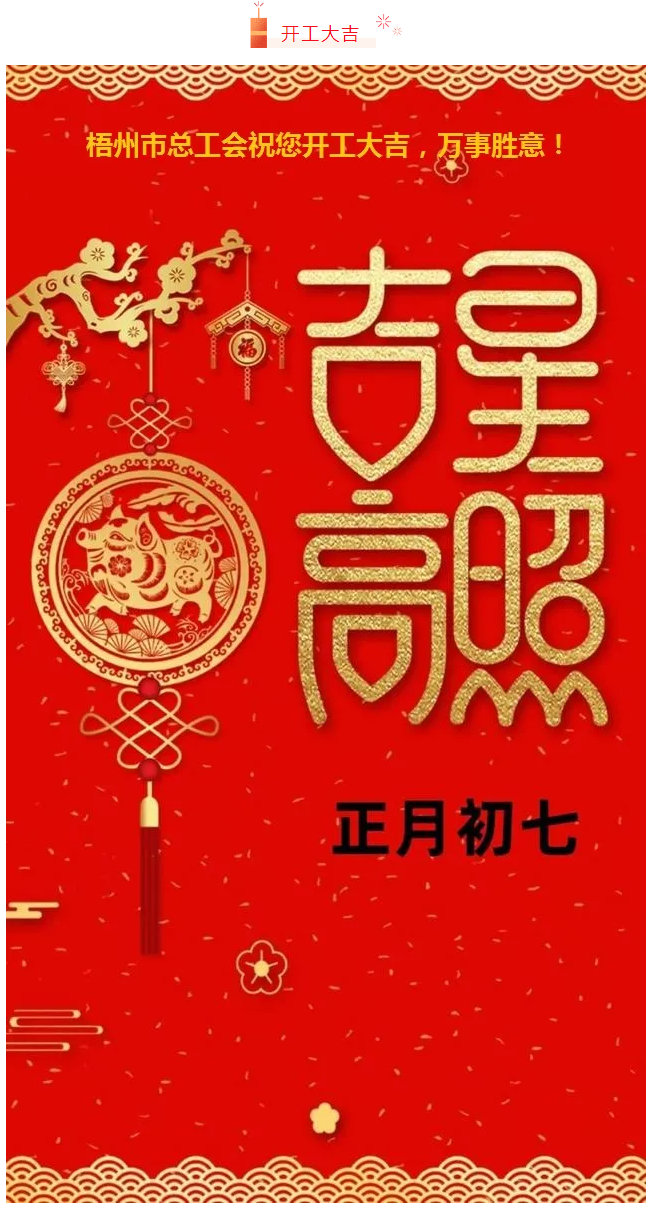 开工大吉——梧州市总工会祝您万事如意！.png