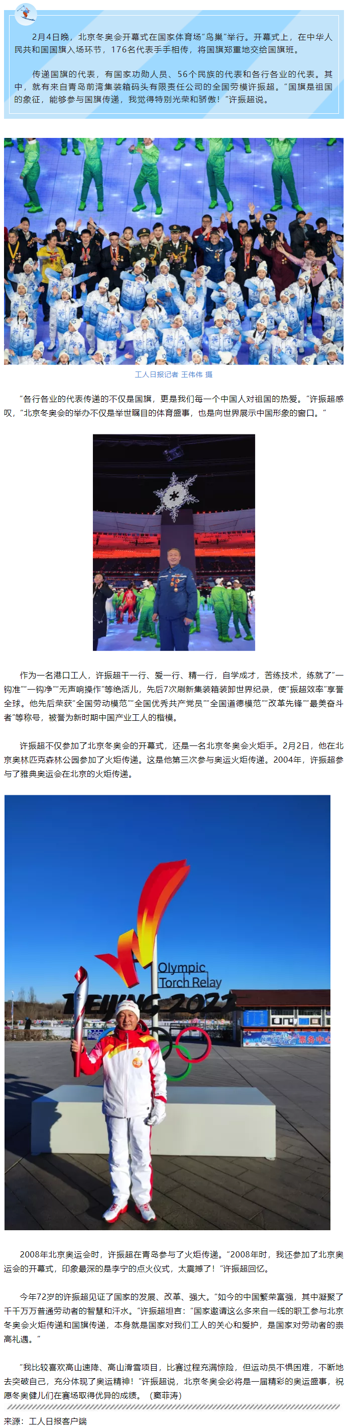 全国劳模许振超亮相开幕式传递国旗：“传递的是中国人对祖国的热爱”.png