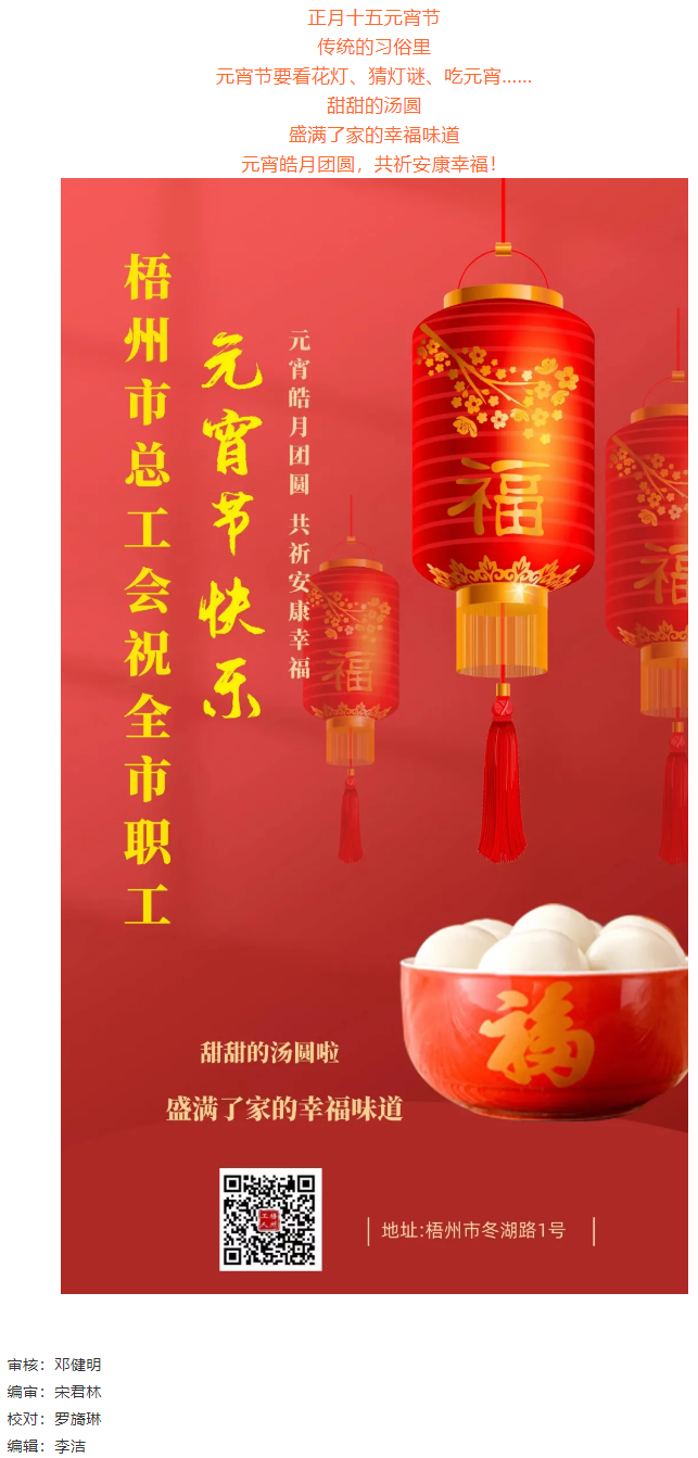 梧州市总工会祝全市职工元宵节快乐.png