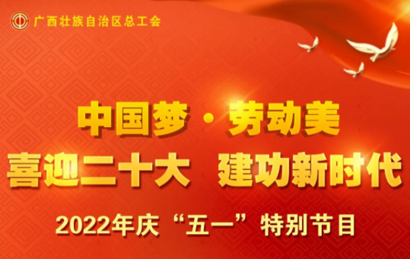 自治区总工会庆“五一”特别节目征集活动火热开启！