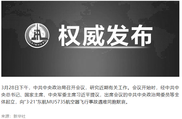 习近平等领导同志向东航飞行事故遇难同胞默哀.png